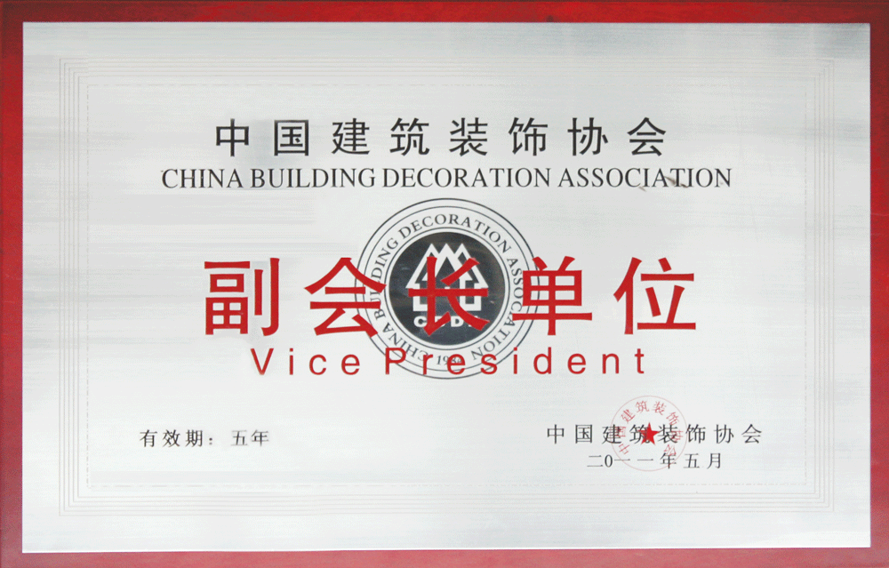 龙发装饰中国建筑装修协会副会长单位