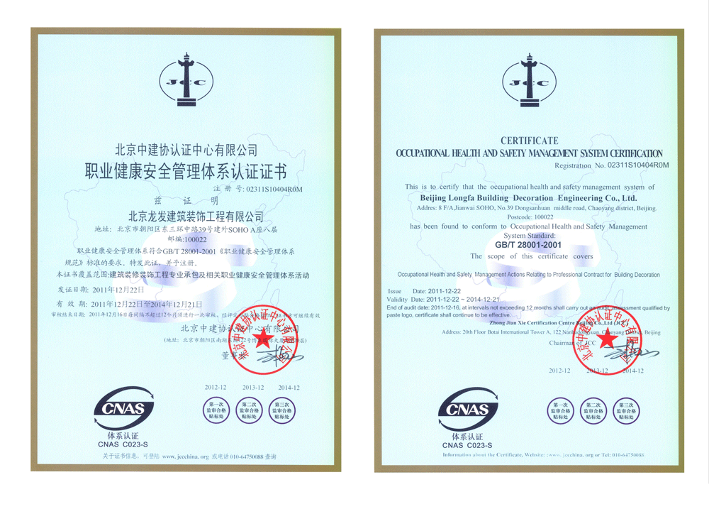 龙发装饰职业健康安全管理体系认证证书
