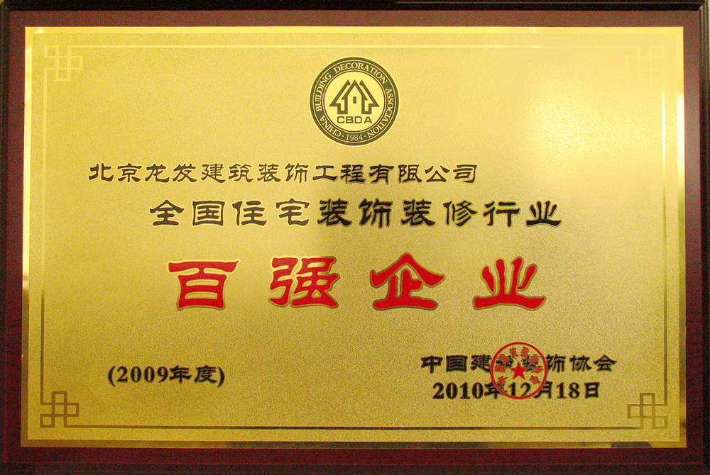 龙发装饰百强企业