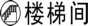 龙发装饰楼梯间