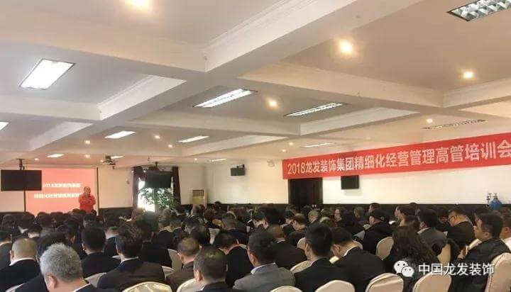 2018龙发装饰集团精细化经营管理高管培训会圆满结束