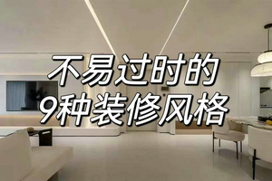 龙发装饰揭秘：不易过时的9种装修风格，太可了！！！